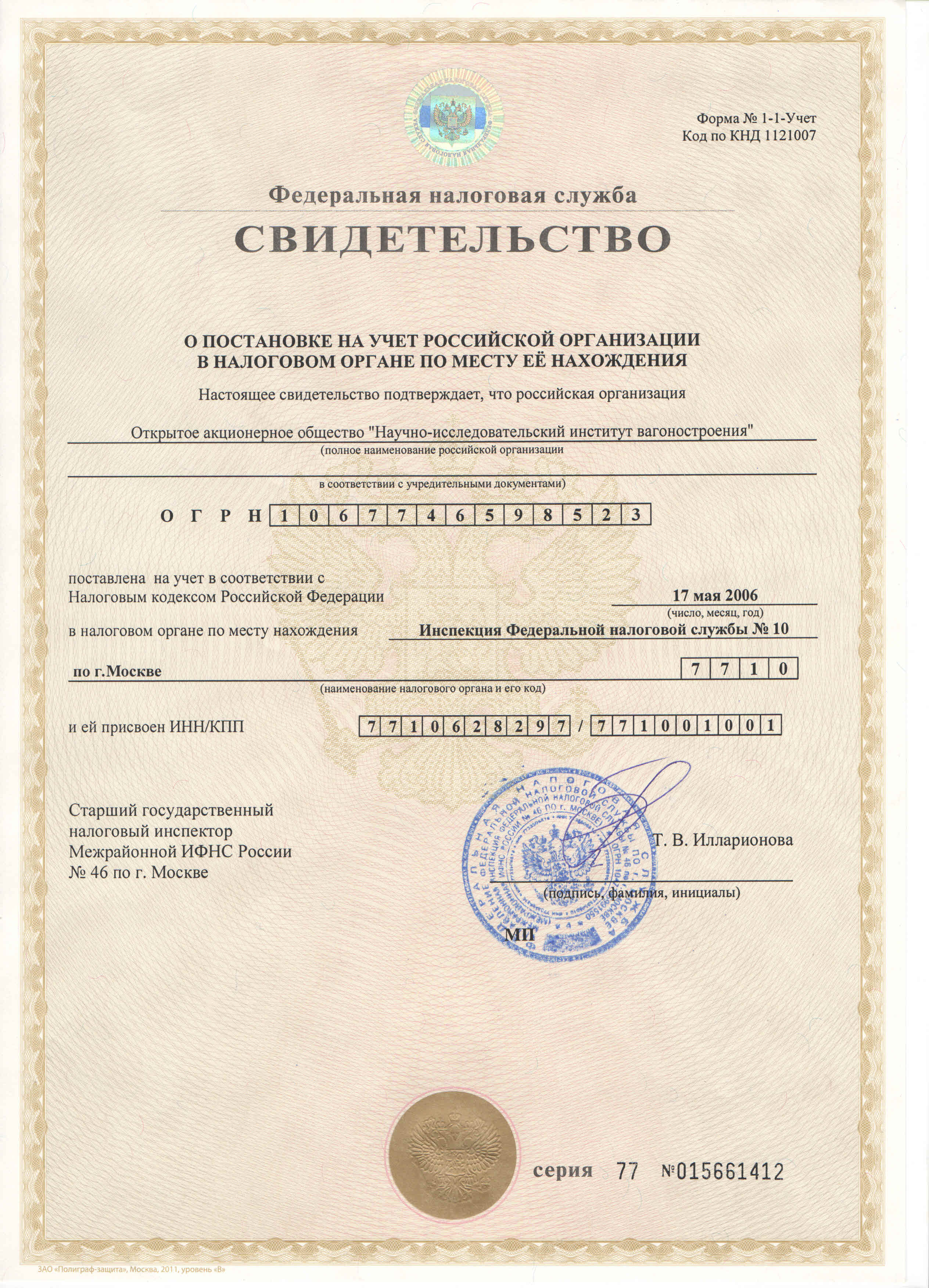 Свидетельство о постановке на учёт юридического лица в налоговом органе по месту нахождения на территории Россиской Федерации